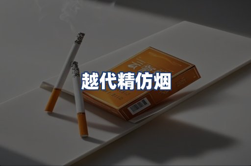 越代精仿烟