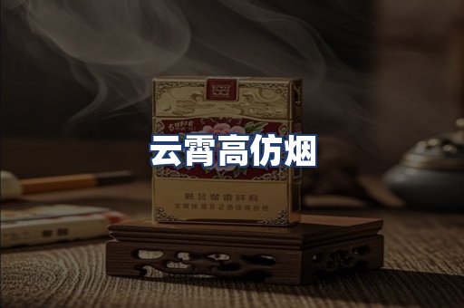 云霄高仿烟